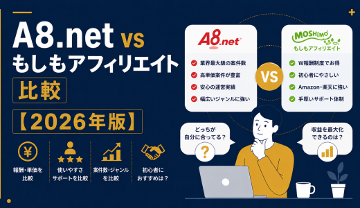A8.net vs もしもアフィリエイト比較【2026年版】
