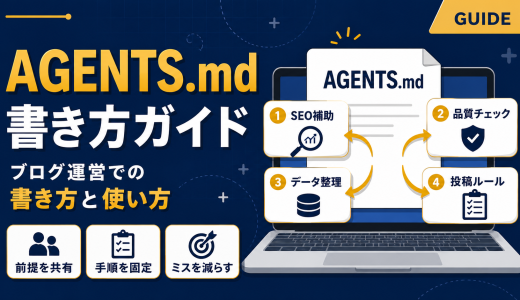 Codex CLIのAGENTS.mdとは？ブログ運営での書き方と使い方