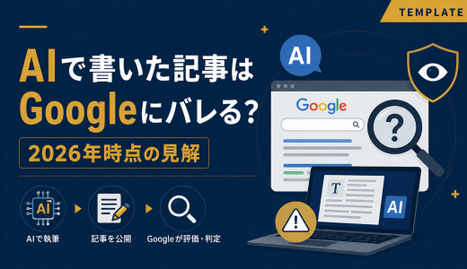 AIで書いた記事はGoogleにバレる？2026年時点の見解