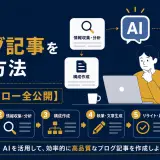 AIでブログ記事を書く方法【ワークフロー全公開】のアイキャッチ画像