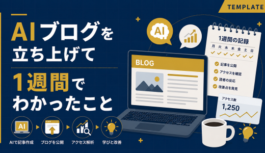 AIブログを立ち上げて1週間でわかったこと