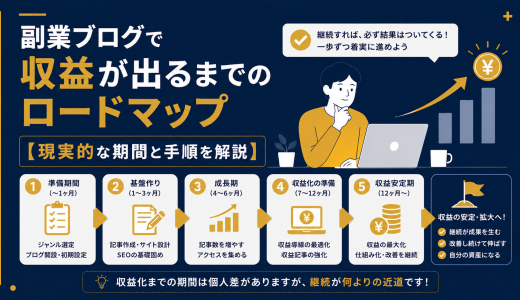 副業ブログで収益が出るまでのロードマップ【現実的な期間と手順を解説】