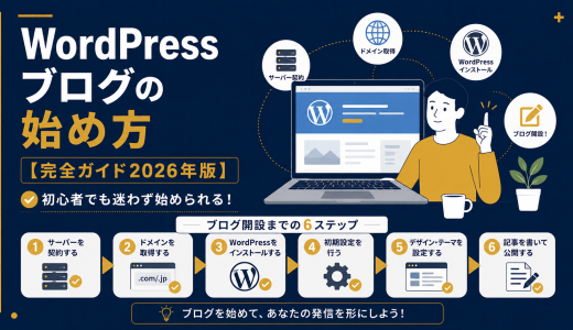 WordPressブログの始め方【完全ガイド2026年版】