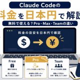Claude Codeの料金を日本円で解説｜無料で使える？Pro・Max・Teamの違いのアイキャッチ画像