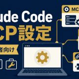 Claude Code MCP設定を初心者向けに解説する記事のアイキャッチ