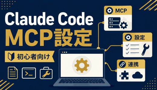 Claude Code MCP設定の始め方8手順
