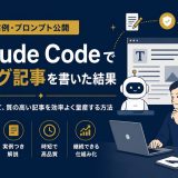 Claude Codeでブログ記事を書いた結果【手順・実例・プロンプト公開】のアイキャッチ画像