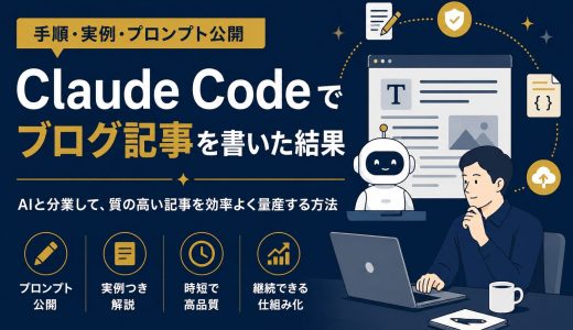 Claude Codeでブログ記事を書いた結果【手順・実例・プロンプト公開】