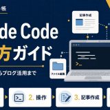 Claude Codeの使い方｜インストールから副業ブログ活用・実例まで解説のアイキャッチ画像