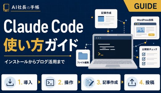 Claude Codeの使い方｜インストールから副業ブログ活用・実例まで解説