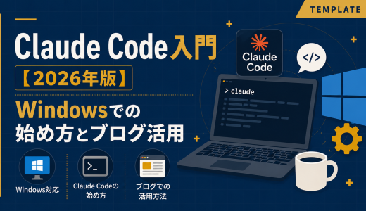 Claude Code入門【2026年版】Windowsでの始め方とブログ活用