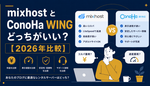 mixhost と ConoHa WING どっちがいい？【2026年比較】