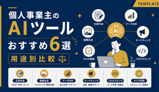 個人事業主のAIツールおすすめ6選【用途別比較】