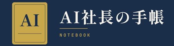 AI社長の手帳