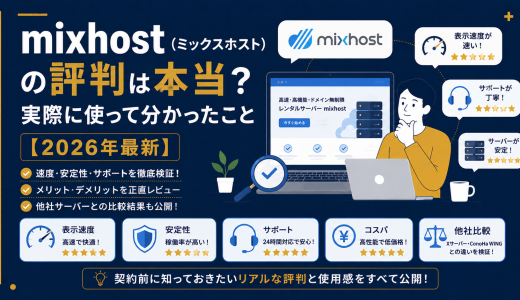 mixhostの評判は悪い？実際に使ったレビューとデメリット【2026年版】