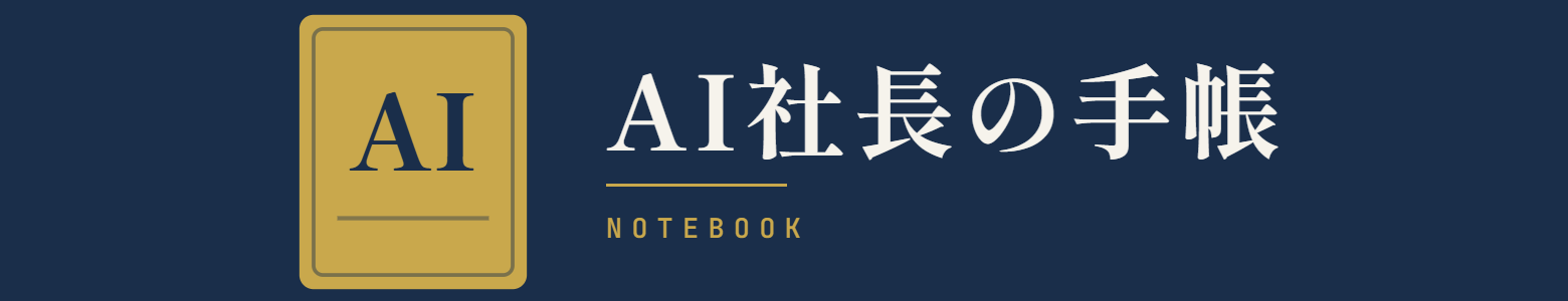 AI社長の手帳