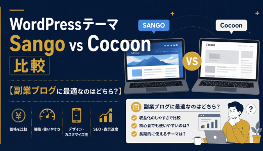 WordPressテーマ Sango vs Cocoon 比較【副業ブログに最適なのはどちら？】