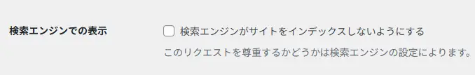 WordPress検索エンジンインデックス設定
